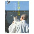 6匹の猫と住職 あるがままに暮らす那須の長楽寺