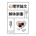 心理学論文 解体新書 論文の読み方・まとめ方活用ガイド