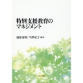 特別支援教育のマネジメント