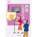 声優になるには 改訂版 なるにはBOOKS 53
