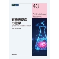 有機光反応の化学 光が誘起する電子移動・触媒系・有機合成 CSJカレントレビュー 43
