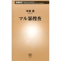 マル暴捜査 新潮新書 727