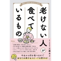 老けない人が食べているもの