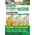 明治～現在鉄道路線をくらべて楽しむ地図帳