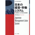 日本の経営・労働システム 鉄鋼業における歴史的展開 香川大学経済研究叢書 35