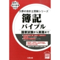 簿記バイブル 国家試験から実務まで 大原の会計士受験シリーズ