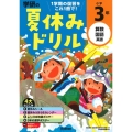 学研の夏休みドリル 小学3年 改訂版 算数・国語・英語