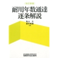 耐用年数通達逐条解説 改訂新版