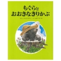 もぐらとおおきなきりかぶ