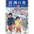 清冽の炎 第6巻 1968東大駒場