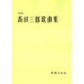 増補版 髙田三郎歌曲集