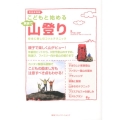 こどもと始める家族で山登り 完全保存版 安全に楽しむコツとテクニック