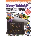 ソニータブレット Sony Tablet Pシリーズ 完全活用術 ゲームも仕事も1台でこなせる!2画面タブレットの使い方を大解説