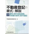 不動産登記の書式と解説 第3巻