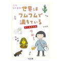 世界はフムフムで満ちている 達人観察図鑑