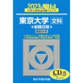 東京大学〈文科〉前期日程 2023 5か年/CD付 駿台大学入試完全対策シリーズ 5