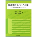 医療通訳士という仕事 ことばと文化の壁をこえて