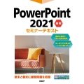 PowerPoint2021基礎セミナーテキスト