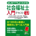 はじめてでもよくわかる!社会福祉士入門テキスト '23年版