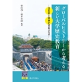 グローバルヒストリーから考える新しい大学歴史教育 日本史と世界史のあいだで 阪大リーブル 72