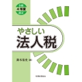 やさしい法人税〔令和4年度改正〕