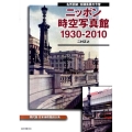 ニッポン時空写真館1930-2010 名所旧跡・街頭風景の今昔 現代版日本地理風俗体系