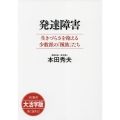 発達障害 SB新書大活字版