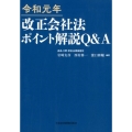 令和元年改正会社法ポイント解説Q&A
