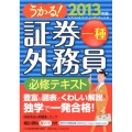 うかる!証券外務員一種必修テキスト 2013年版