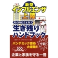 新型インフルエンザ上陸その時どうする?生き残りハンドブック