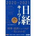 日経キーワード 2020-2021