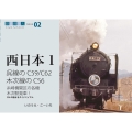 呉線のC59/C62木次線のC56 鉄道趣味人 ISSUE 02