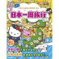 サンリオキャラクターズ日本一周旅行ミニ こども絵本