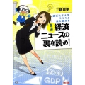 就活女子大生ミユキと読み進めるマンガ経済ニュースの裏を読め!