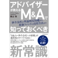 アドバイザーが教えるM&Aで知っておくべき新常識 仲介会社の利益相反問題から、投資ファンドの活用方法まで