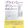 プライバシーポリシー 作成のポイント