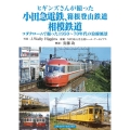 ヒギンズさんが撮った小田急電鉄、箱根登山鉄道、相模鉄道 コダクロームで撮った1950～70年代の沿線風景