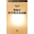 警視庁科学捜査最前線 新潮新書 575