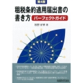 租税条約適用届出書の書き方パーフェクトガイド 第4版