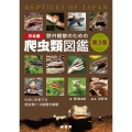 野外観察のための日本産爬虫類図鑑 第3版 日本に生息する爬虫類110種類を網羅