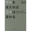 学校を変えれば日本は変わる 強い国・日本は公立改革で生み出す