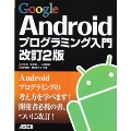 Google Androidプログラミング入門 改訂2版