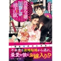 没落令嬢は狂おしいまでの独占欲で囲われる マーマレード文庫 マ 1-05