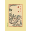 荘子 中国古典新書
