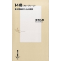14歳〈フォーティーン〉 満州開拓村からの帰還 集英社新書 789D