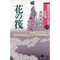 番所医はちきん先生休診録 四 幻冬舎時代小説文庫 い 25-13