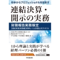 初歩からプロフェッショナルを目指す連結決算・開示の実務 財務報告実務検定【連結実務演習編】標準レベル試験公式テキスト