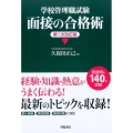 学校管理職試験面接の合格術 改訂版