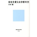 会社を変える分析の力