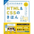 スラスラわかるHTML&CSSのきほん 第3版